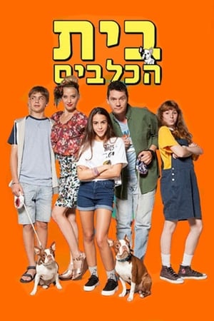 בית הכלבים第3季