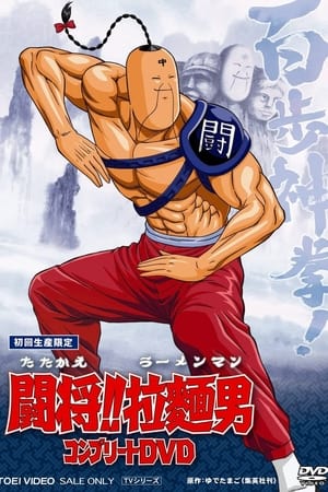斗将！！拉面男