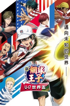 新网球王子 U-17世界杯篇