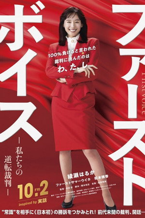 ファーストボイス ー私たちの逆転裁判ー