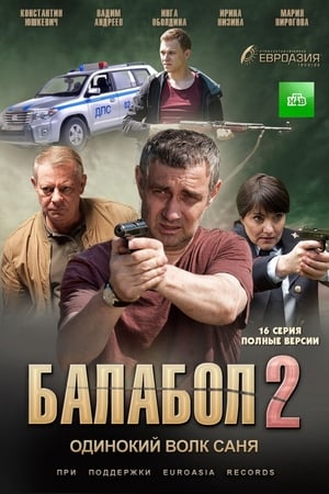 Балабол第2季
