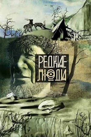 Редкие люди