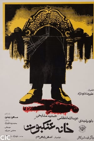 خانه عنکبوت