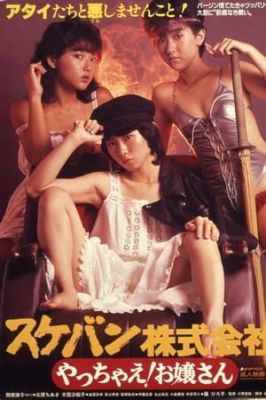 スケバン株式会社　やっちゃえ！お嬢さん
