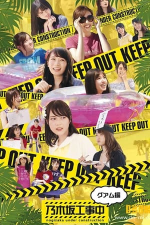 乃木坂工事中第5季