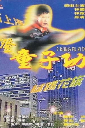 摩登童子功
