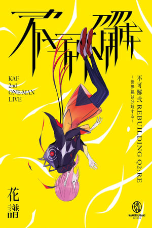 花谱 2nd ONE-MAN LIVE「不可解弐Q2:RE-世界线会出现分歧-」