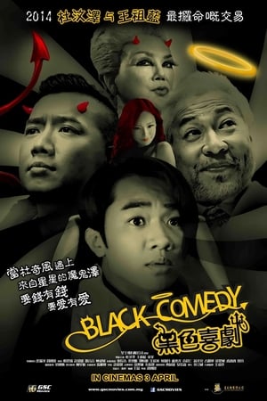 黑色喜剧