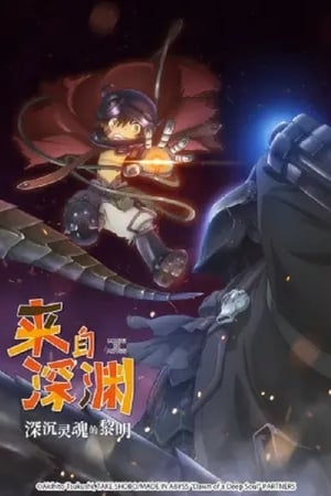 来自深渊：深魂的黎明