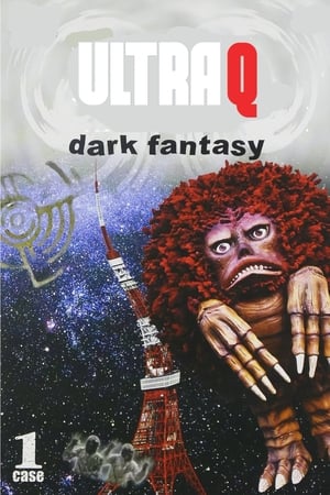 奥特Q 黑暗幻想