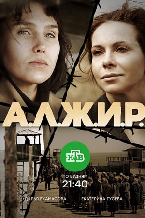 А.Л.Ж.И.Р.