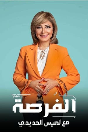 الفرصة