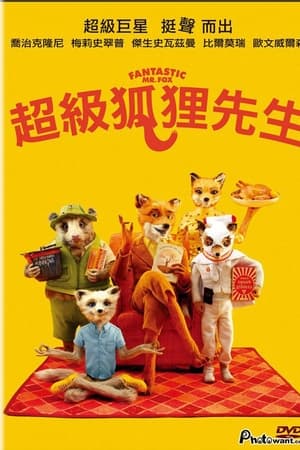 了不起的狐狸爸爸