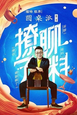 圆桌派第2季
