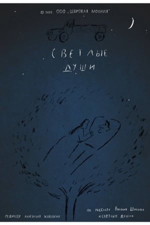 Светлые души