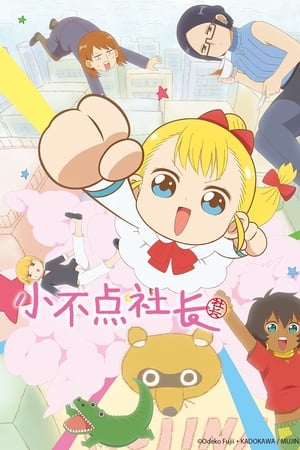 小不点社长