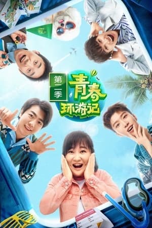 青春环游记第 2 季