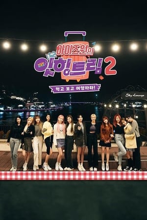 아이즈원 잇힝트립第2季