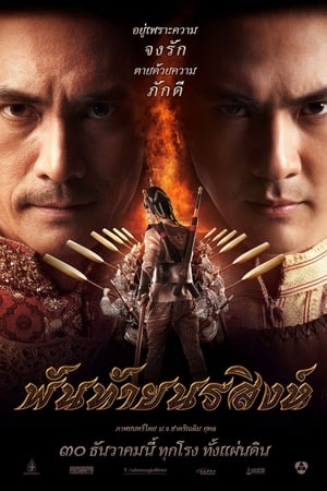 พันท้ายนรสิงห์