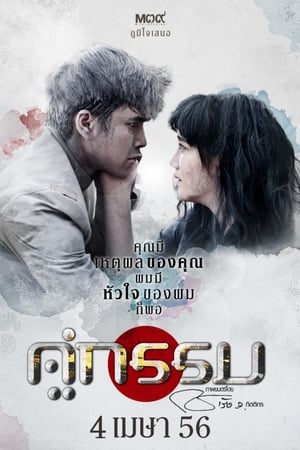 คู่กรรม