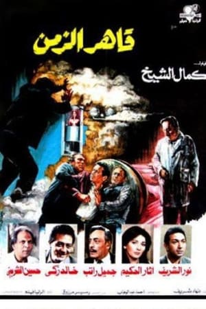 قاهر الزمن