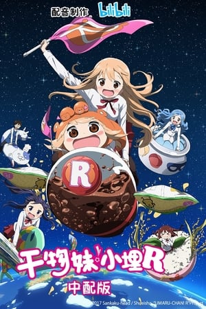 干物妹！小埋干物妹！小埋R
