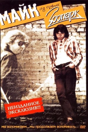 Зоопарк - Неизданное