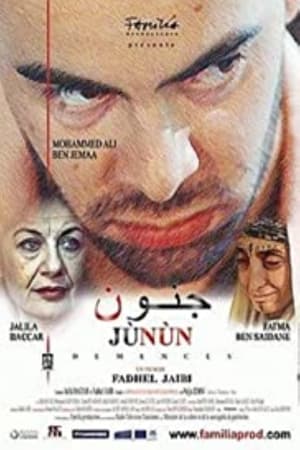 جنون