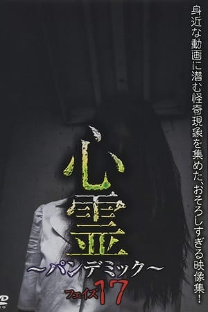 心霊　～パンデミック～　フェイズ１７