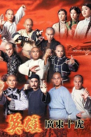 英雄广东十虎