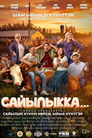 Сайылыкка...