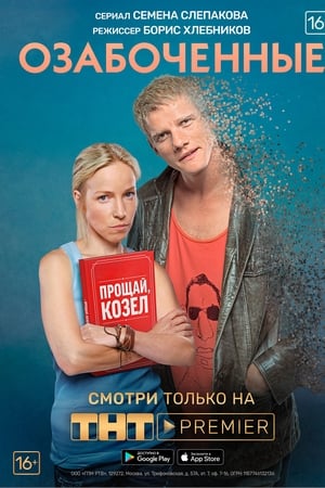 Озабоченные