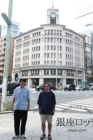 ロッチ単独ライブ「銀座ロッチ」