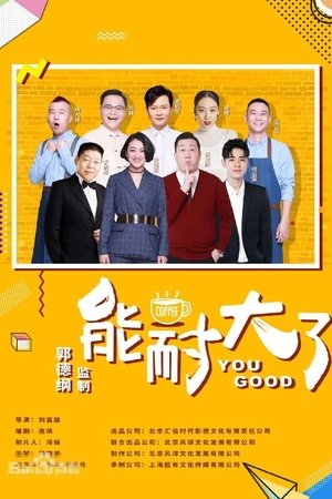 能耐大了