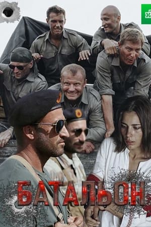 Батальон