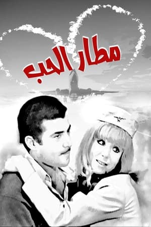 مطار الحب
