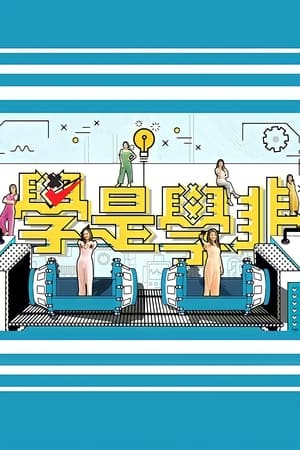 学是学非 第五辑