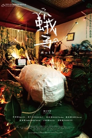 蛾子