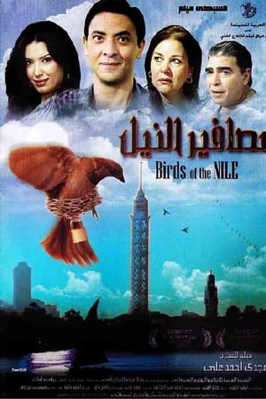 عصافير النيل
