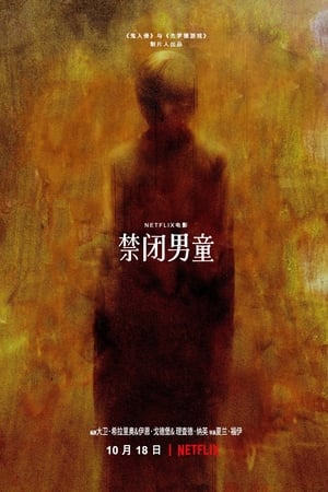 禁闭男童