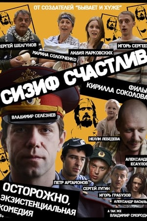 Сизиф счастлив