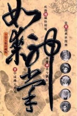 如来神掌 上集