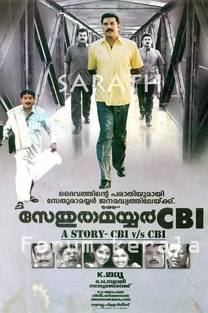 സേതുരാമയ്യർ സിബിഐ
