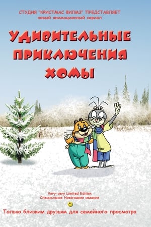 Удивительные приключения Хомы