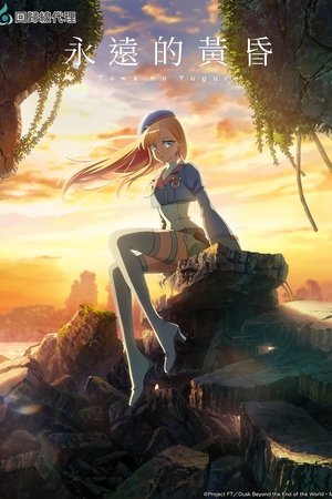 永久的黄昏
