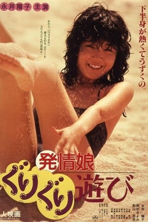 発情娘　ぐりぐり遊び