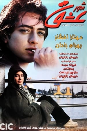 شور عشق