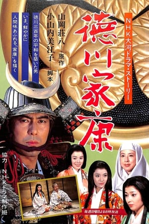 德川家康