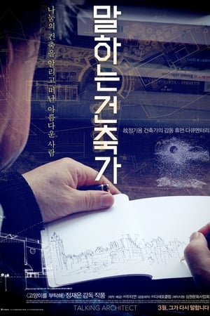 말하는 건축가