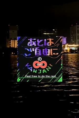関ジャニ∞の　あとはご自由に